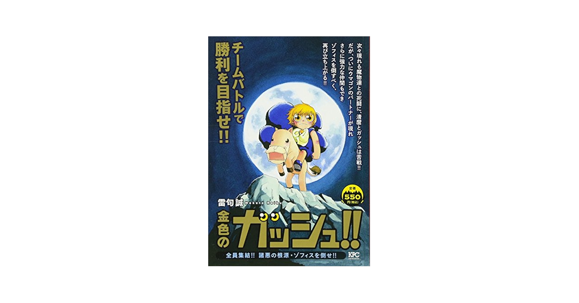 【中古】 金色のガッシュ！！ 全員集結！！諸悪の根源・ゾフィ/講談社/雷句誠 4063860809.jpg